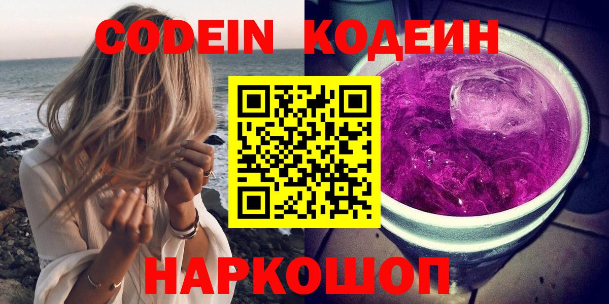 Кодеин Purple Drank Надым